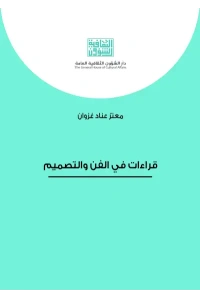 قراءات في الفن والتصميم